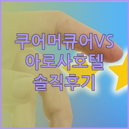 쿠어 머큐어 호텔 vs 아로사 호텔 알타인 아로사 어디가 더 좋을까? Sclerohope의 솔직 후기!