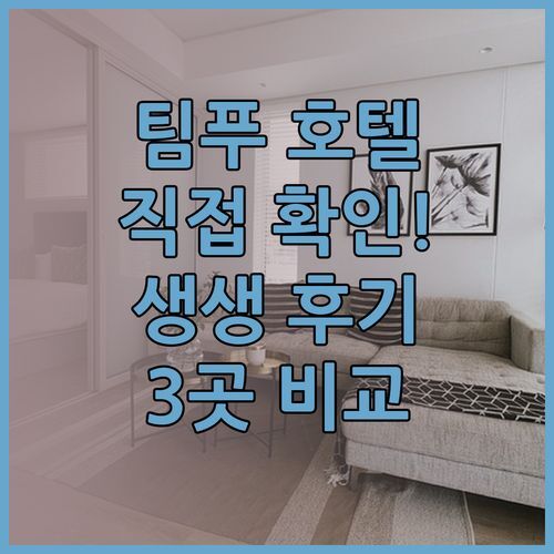 눈으로 직접 확인한 팀푸 호텔 3곳! 촐레이 칸장장, 호텔 사미예, 더 캐피탈 호텔 생생 후기