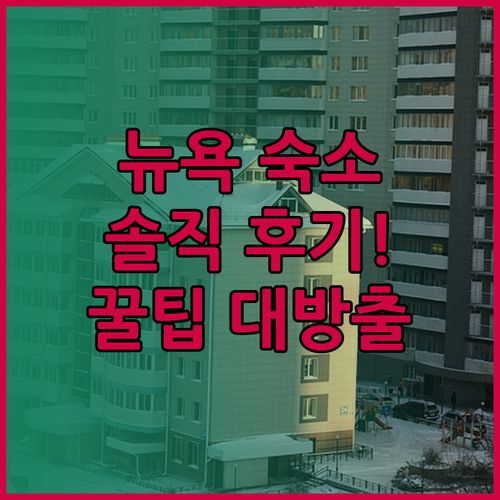 뉴욕 주 올드포지 인렛 숙소 리뷰 솔직 후기! 놓칠 수 없는 꿀팁 대방출..?