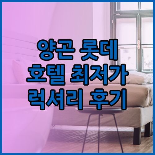 양곤 롯데호텔 최저가 예약꿀팁! 럭셔리 호캉스 후기와 함께..?