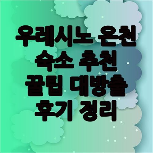 우레시노 온천 숙소 고민 끝! 와타야 베소 페어필드 바이 메리어트 다이쇼야 후기와 추천 꿀팁