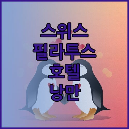 알프스의 낭만을 만끽할 수 있는 곳 스위스 필라투스 호텔 3곳 완벽 정복기 호텔 레스토랑 함메르는 어떨까?..