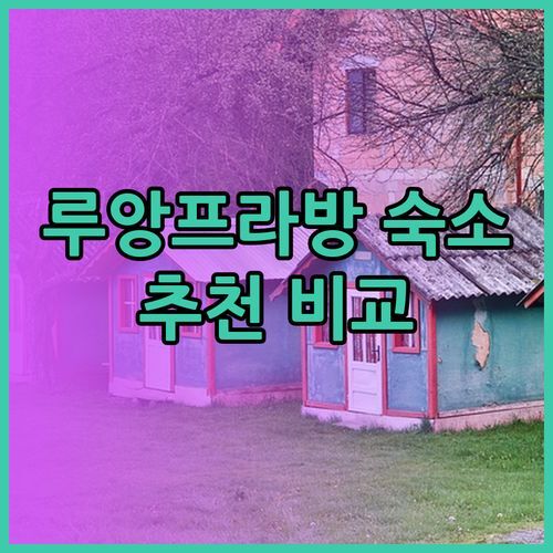 루앙프라방 숙소 고민중이세요? 탓 루앙 플레이스 하우스 Anlan Hotel YiHao Resort Hotel 비교분석!