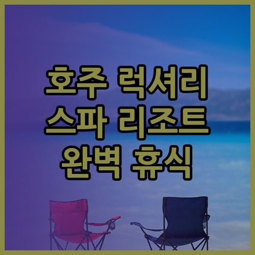 호주 빅토리아주 럭셔리 스파 리조트 Coronet Spa Retreat 완벽 후기! 숨막히는 바다 전망과 최고의 휴식을 원한다면?