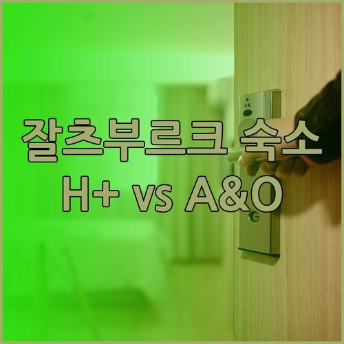 잘츠부르크 여행 H+호텔 VS A&O 호프반호프 어디가 더 좋을까? 솔직 후기!