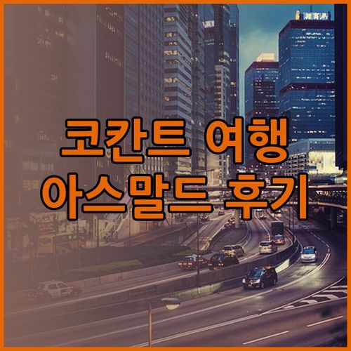 우즈베키스탄 코칸트 여행 최고의 선택은? 아스말드 팰리스 호텔 후기!