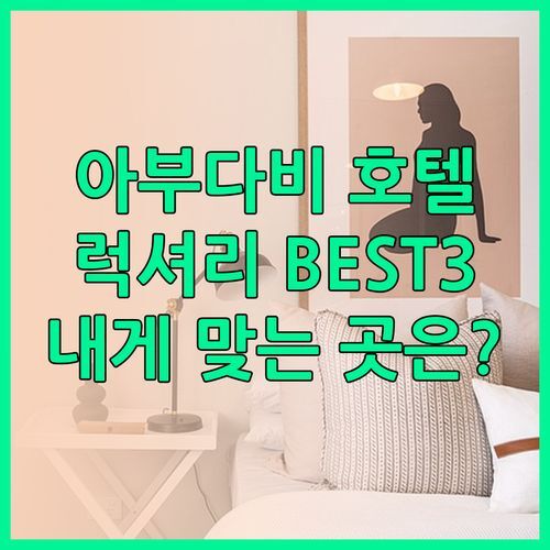 아부다비 럭셔리 호텔 BEST 3 밀레니엄 캐피탈 게이트 그라비티 호텔 파크 아르잔 나에게 맞는 곳은?..