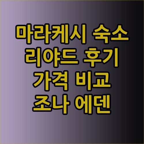 마라케시 숙소 고민 끝! 리야드 아프리카 조나 에덴 실제 후기와 가격 비교..?