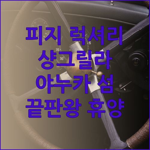 샹그릴라 야누카 아일랜드 피지 럭셔리 휴양의 끝판왕! 놓칠 수 없는 이유!..