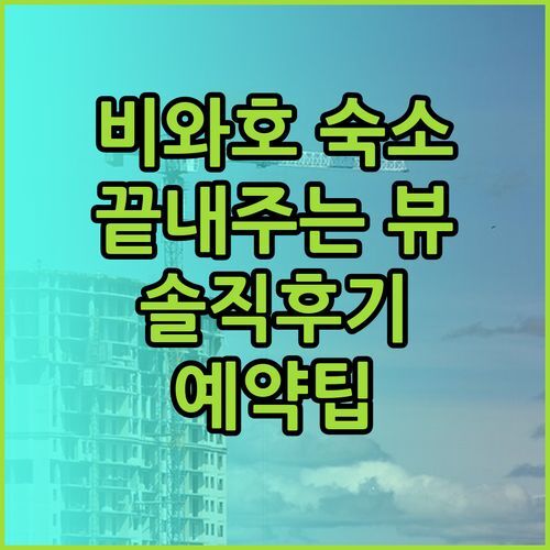 비와호 근처 숙소 이마즈 선 브릿지 호텔 뷰가 끝내줘요..?! 솔직 후기와 예약 팁