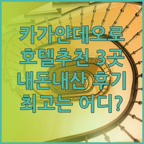 카가얀데오로 호텔 추천 3곳 비교분석 내돈내산 후기! 어디가 최고일까?