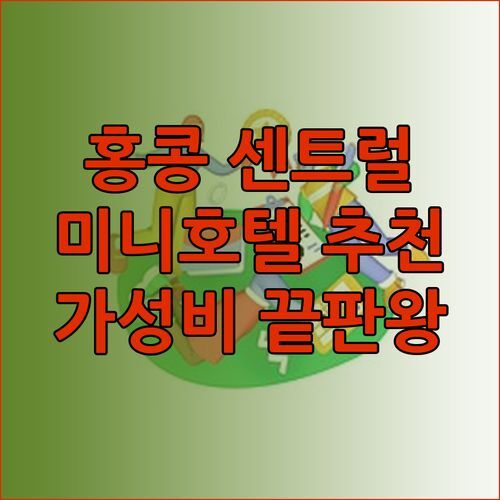 홍콩 센트럴 숙소 추천 미니호텔 센트럴 가성비 끝판왕?!