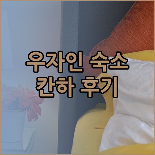 우자인 여행 숙소 고민? 호텔 칸하 우자인 후기와 꿀팁 대방출!