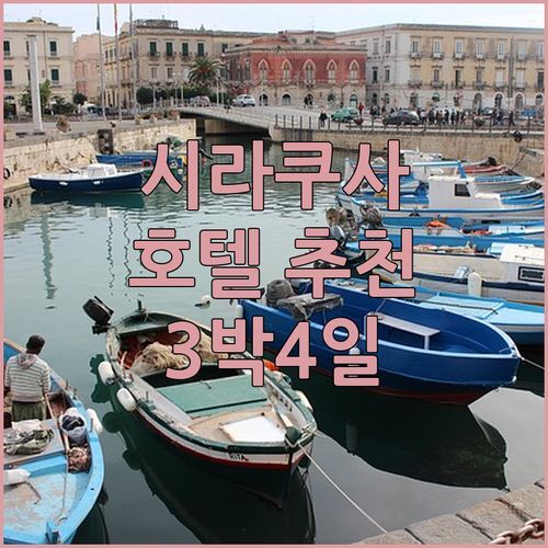 시라쿠사 호텔 어디가 좋을까? 3곳 추천! 3박 4일 여행 숙소 고민 끝!