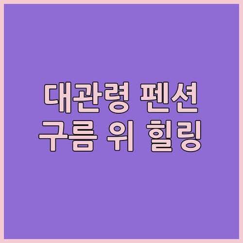 평창 대관령 펜션 여행! 구름 위 테라스에서 즐기는 힐링, 여기가 천국?