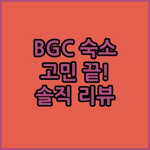 마닐라 BGC 숙소 고민 끝 🤔 가성비 & 럭셔리 호텔 추천 (ft. 솔직 리뷰)