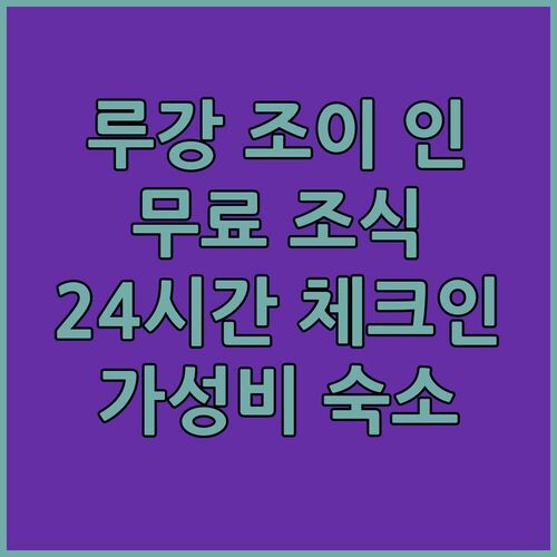 루강 조이 인! 😍무료 조식 & 24시간 체크인! 가성비 숙소는 여기!