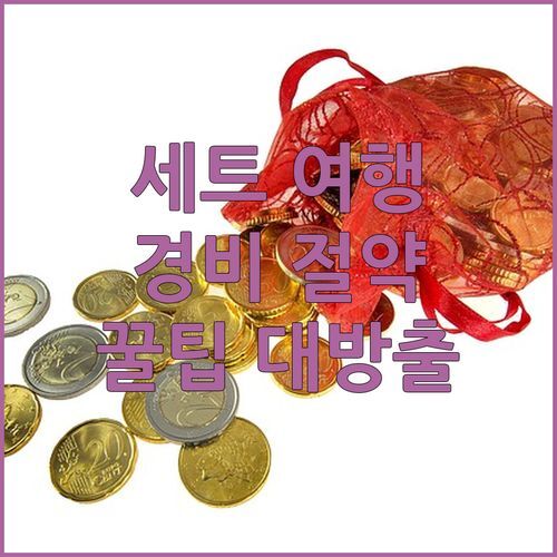 가성비 갑! 이비스 budget Sète Centre에서 세트 여행 경비 아끼는 꿀팁!