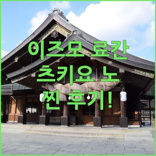 이즈모 료칸 추천 오야도 츠키요 노 우사기 이즈모! 온천, 객실, 식사 후기!