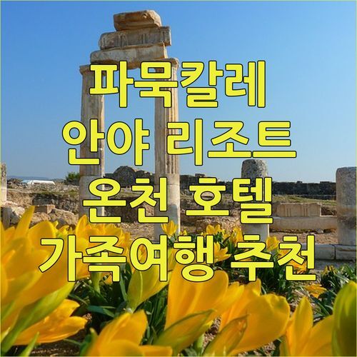 파묵칼레 안야 리조트 호텔! 온천과 5성급 럭셔리를 한 번에? 가족 여행객에게 강추!