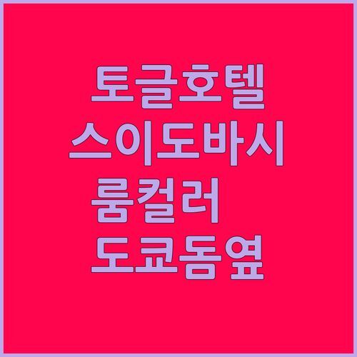 토글 호텔 스이도바시 도쿄! 도쿄돔 근처 감성 숙소, 룸 컬러🎨 고르는 재미?!