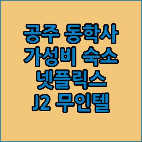 공주 동학사 가성비 숙소! J2 무인호텔에서 넷플릭스 정주행?!