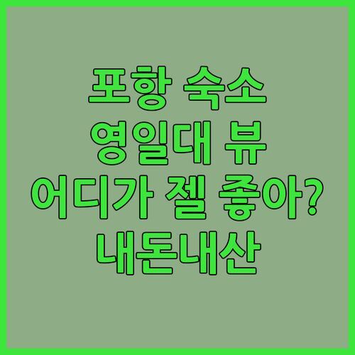 포항 여행 숙소 추천! 영일대 H Avenue, 라한호텔, 호텔 뷰 가성비 끝판왕은 어디?! (내돈내산)
