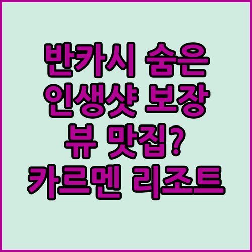 반카시 숨은 보석 카르멘 베란다 리조트! 인생샷 보장 뷰 맛집?