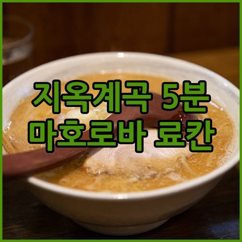 🏞️ 지옥계곡 5분! 노보리베츠 료칸 끝판왕 마호로바 호텔! 다채로운 온천과 게 뷔페 후기 (다이-이치 타키모토칸 세키스이테이 비교)
