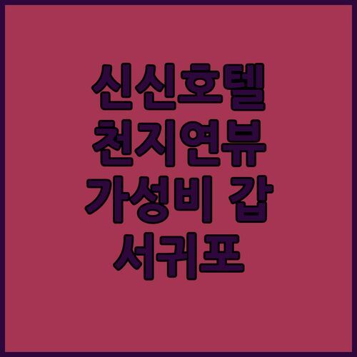 신신호텔 천지연.. 서귀포 가성비 갑! 천지연폭포 뷰 맛집?!