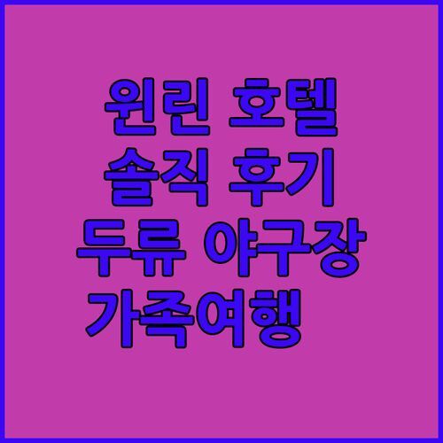 윈린 썬 하오 인터내셔널 호텔 솔직 후기 두류 야구장 근처 가볼 만한 곳 가족여행 추천