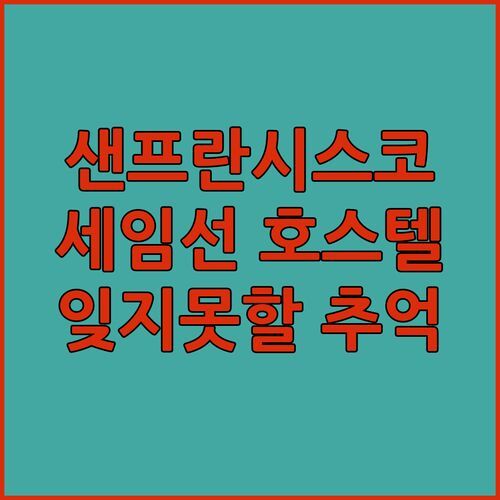 샌프란시스코 호스텔 완전정복! 세임선에서 잊지 못할 추억 만들기?! feat. 무료 조식