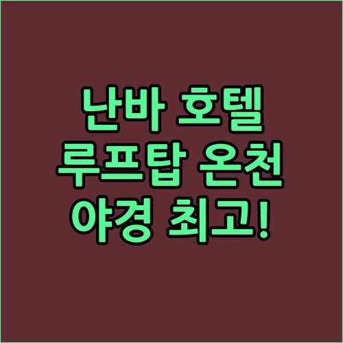 칸데오 호텔 오사카 난바! 루프탑 온천과 야경에 취하다!