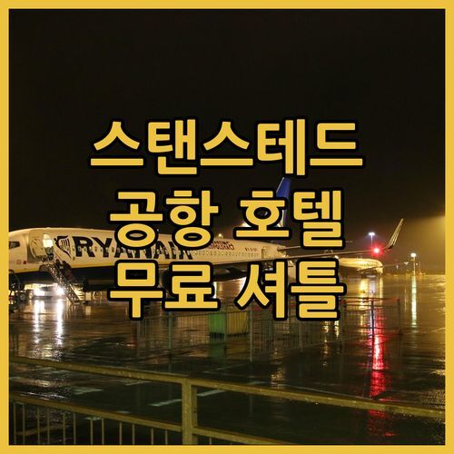 스탠스테드 공항 호텔 어디? 홀리데이 인 익스프레스, 무료 조식에 셔틀까지 완벽!