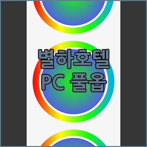 부평 별하호텔 리얼 후기 💯 75인치 대형 스크린, RTX4060 풀옵 PC방 시스템 완비! 게임 덕후들 모여라🎮