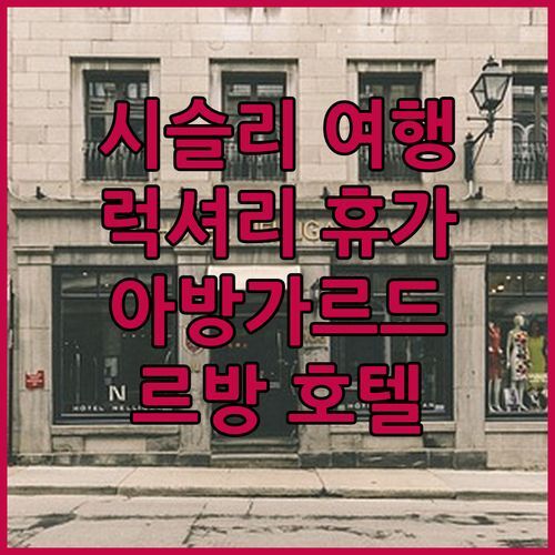 시슬리 럭셔리 여행! 아방가르드 호텔 르방에서 꿈같은 휴가를 만끽하세요!