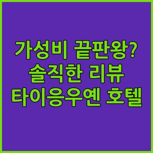 타이응우옌 킴 타이 호텔 숙박 후기! 가성비 끝판왕? 솔직 리뷰!