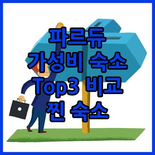 리옹 파르 디외 가성비 호텔 Top3 전격 비교 여기가 찐 숙소다!
