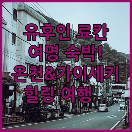 유후인 료칸 여명 숙박 후기! 프라이빗 온천과 가이세키 석식으로 힐링 여행 떠나요
