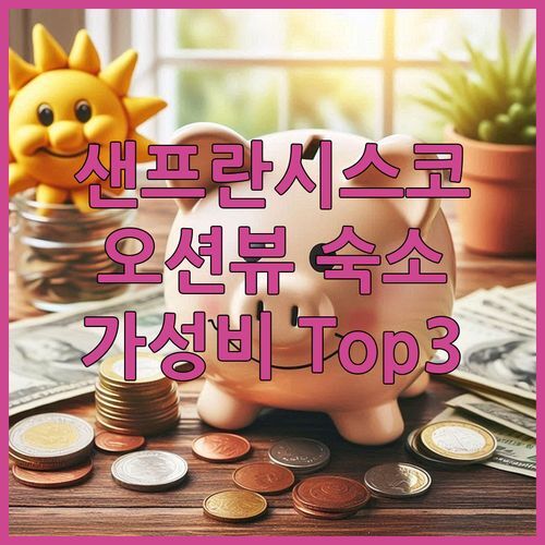 샌프란시스코 Great Highway 숙소 추천 오션뷰 가성비 호텔 Top 3!🏖️