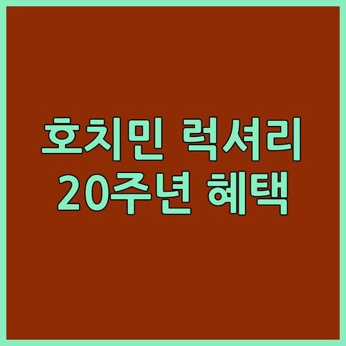 호치민 럭셔리 호텔 끝판왕! 라 벨라 사이공 호텔, 5성급의 특별한 20주년 혜택 누려보자!