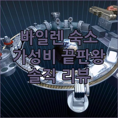바일렌 가성비 숙소 끝판왕! Hotel Salvador, 솔직 리뷰!