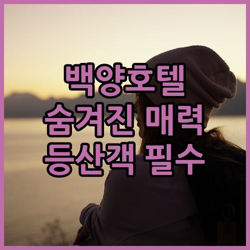 장성 백양호텔 숨겨진 매력! 등산객 필수 숙소 후기!