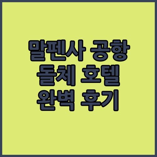 밀라노 말펜사 공항 호텔 추천 Dolce by Wyndham! 셔틀, 조식, 룸 컨디션 완벽 후기!