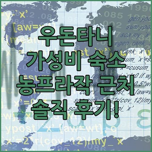 우돈타니 큼깨우우돈! 가성비 숙소? 농프라작 공원 근처 호텔 솔직 후기!