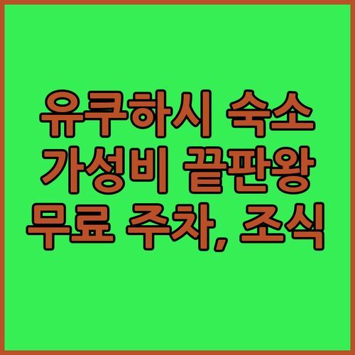 유쿠하시 숙소 추천! 가성비 끝판왕 APA 호텔 후기! 무료 주차, 조식까지?