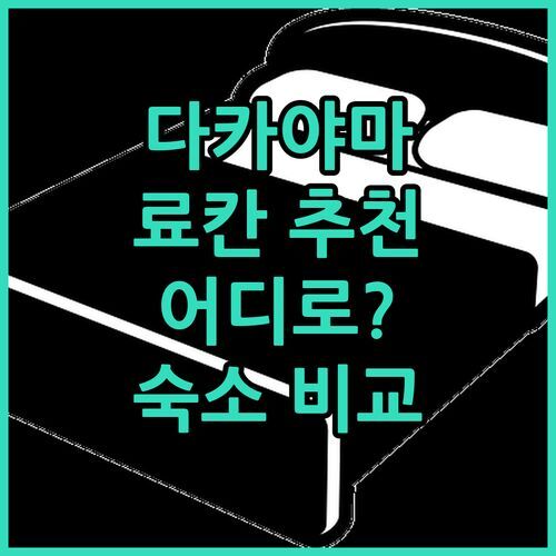 다카야마 히다 료칸 여행🏨 야츠산칸, Hida Tomoe Hotel, Hotel Kikori 숙소 완벽 비교! 어디로 떠나볼까?