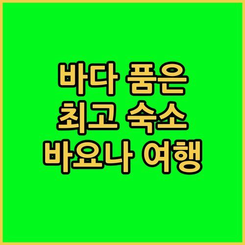 바다 품은 Hotel Bahia Bayona, 바요나 여행 필수 숙소!