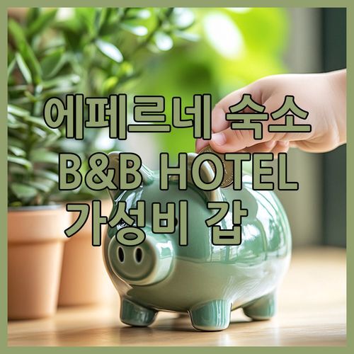 에페르네 여행 숙소 고민 끝 B&B HOTEL 후기 가성비 갑!