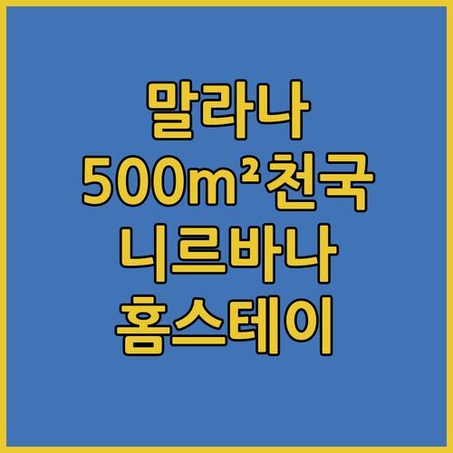 말라나 Waichin Valley 홈스테이! 니르바나 카페에서 즐기는 500m² 프라이빗 천국!